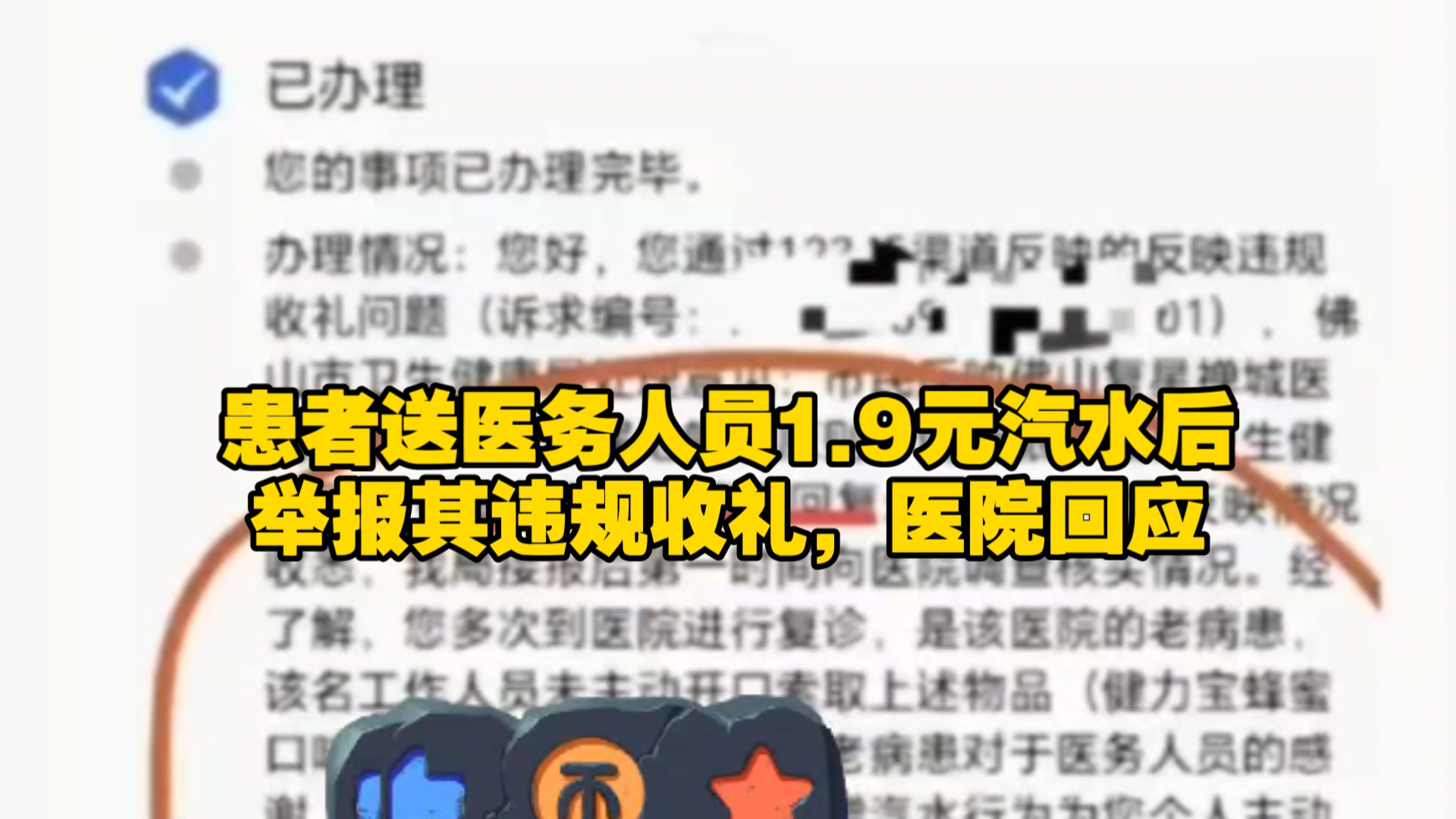 患者送医务人员1.9元汽水后，举报其违规收礼，医院回应