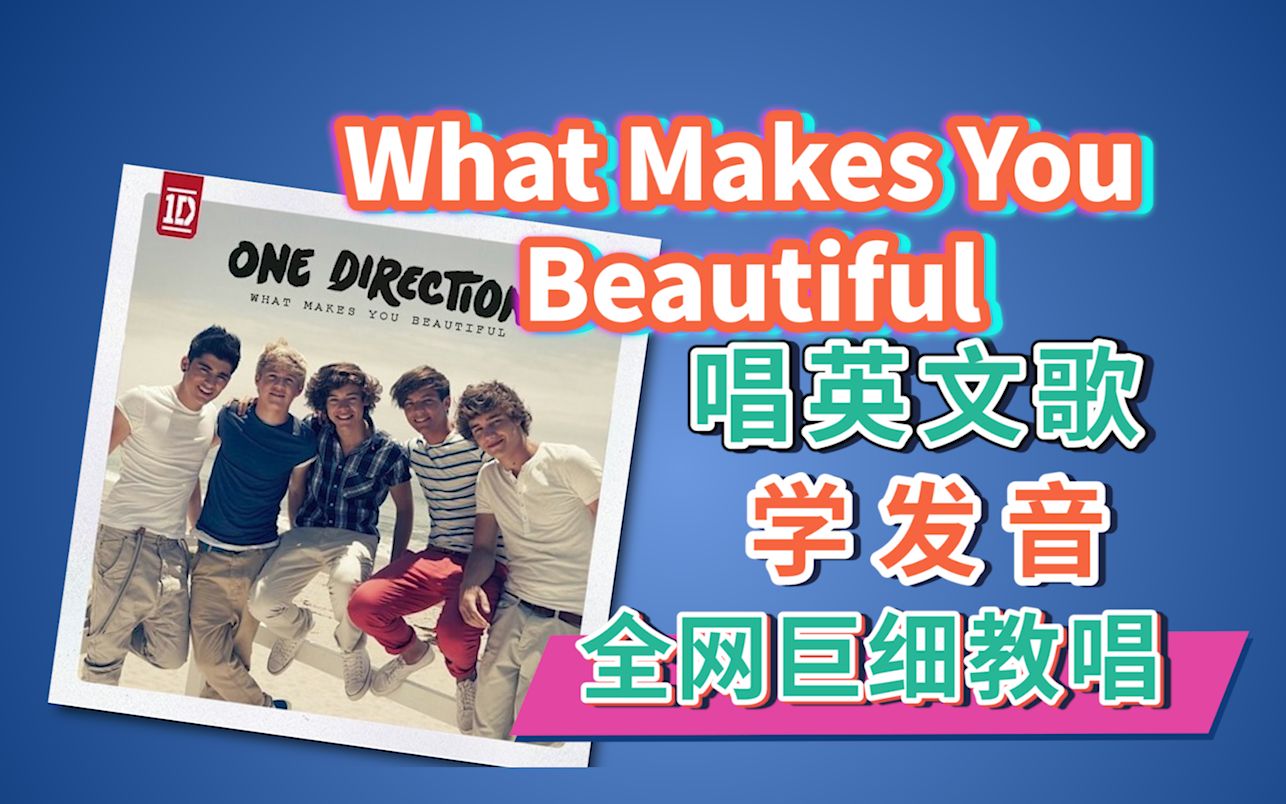 [图]《What Makes You Beautiful》超燃英文歌教学！全网最细教唱|英语发音教程|英语口语 One Direction 单向组合 小破团