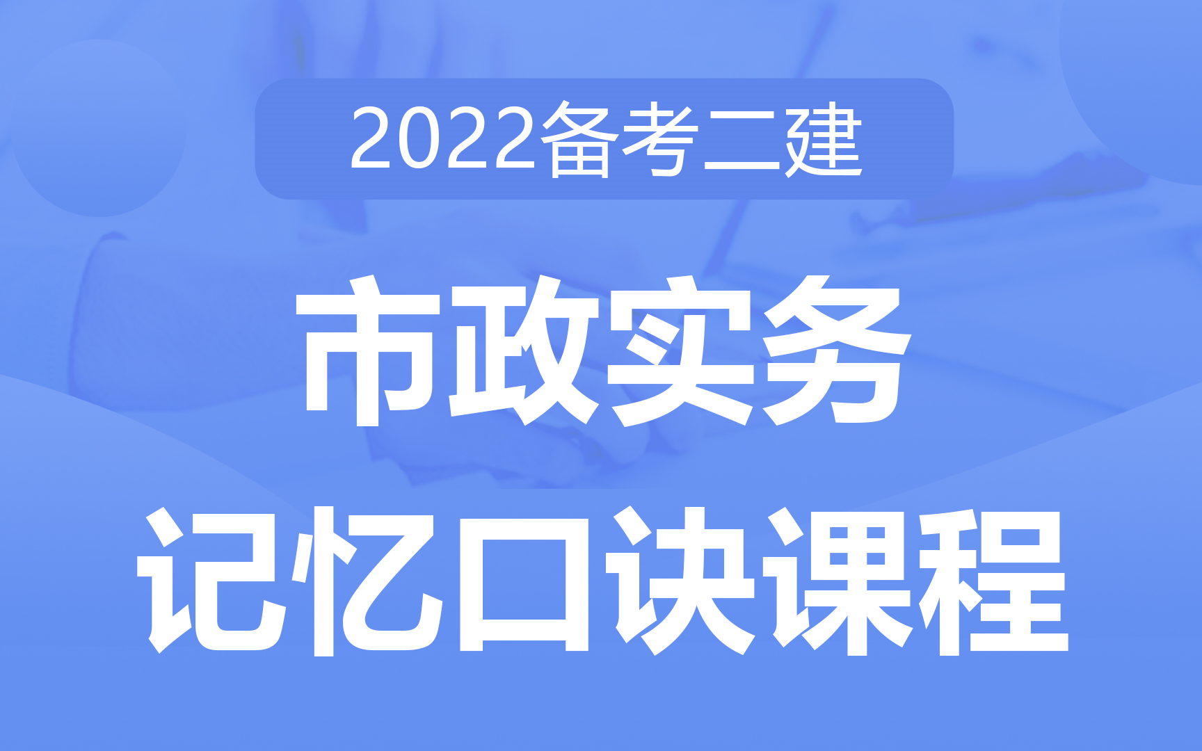 [图]二建《市政实务》速记口诀课程 巧记速学，助力记忆