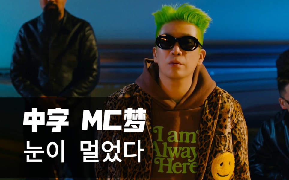 中字首发mc梦九辑双主打blindmv