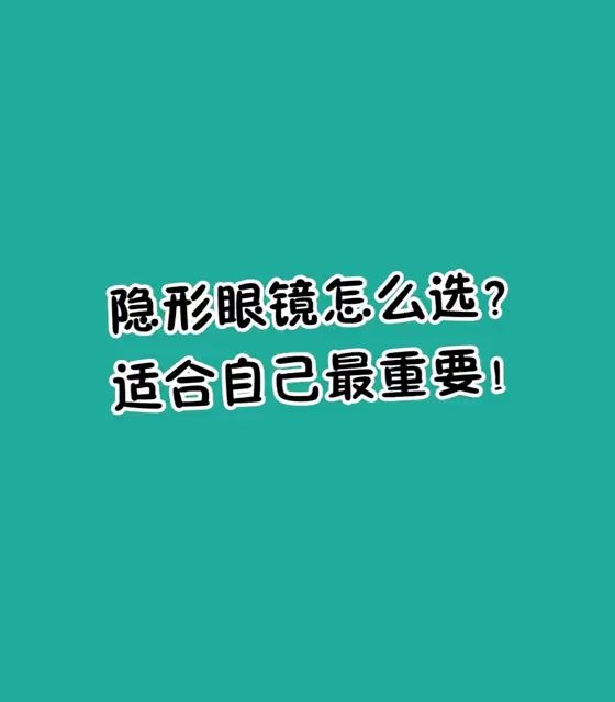 隐形眼镜怎么选?适合自己最重要!哔哩哔哩bilibili