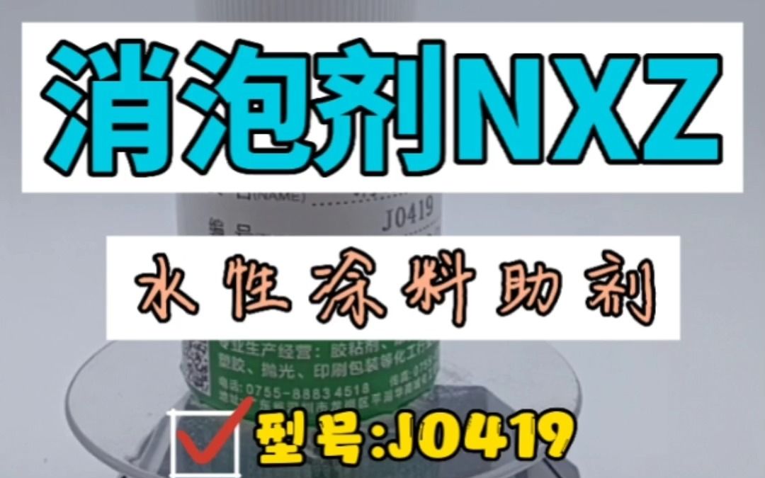 nxz消泡剂 中亚液态金属消泡剂 乳液 乳胶漆消泡剂