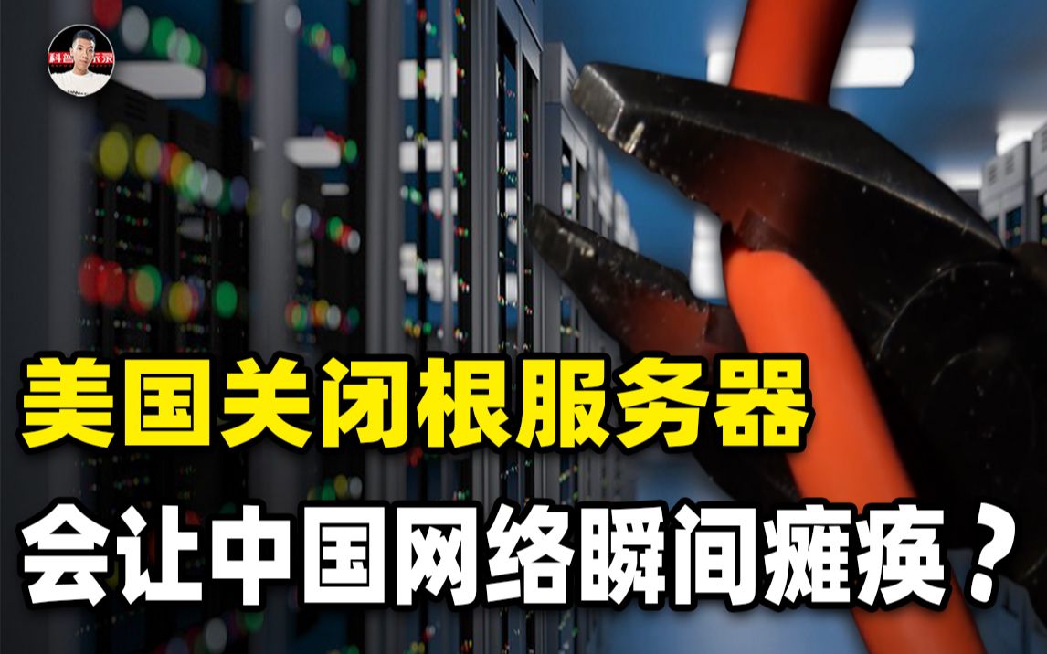 全球共13台根服务器,美国独占10台,若想关停中国网络可能吗?