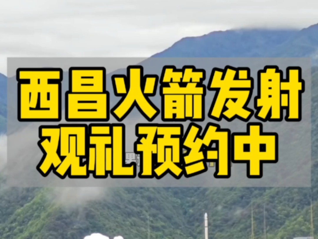 2025年西昌即将发射,现在开放预约,欢迎联系客服链接具体信息!#火箭发射 #西昌火箭发射 #火箭发射观礼 #去现场看火箭发射 #火箭发射观礼预约哔哩...