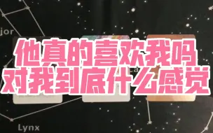 Descargar video: 窥探真心：他喜欢我吗？对我的感觉到底如何 宇宙和天使对这段关系的建议 其实吧大家都懂 要是真喜欢根本不用你去猜