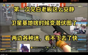 Download Video: 白鲨视角 BS vs LGD 第一图 白鲨经典不搜点，给白鲨干沉默了。LGD两次大背身，年轻人耐不住开枪。吃闪硬拉，看不懂！