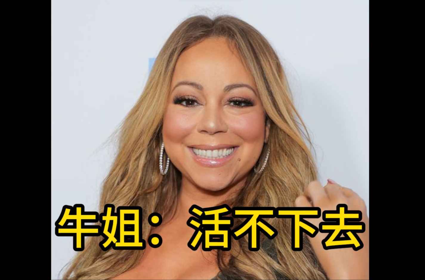 [图]牛姐：我活不下去，without you中文版，Mariah Carey,玛丽亚凯莉，丁克森