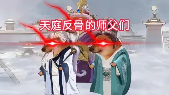 天庭反骨的师父们