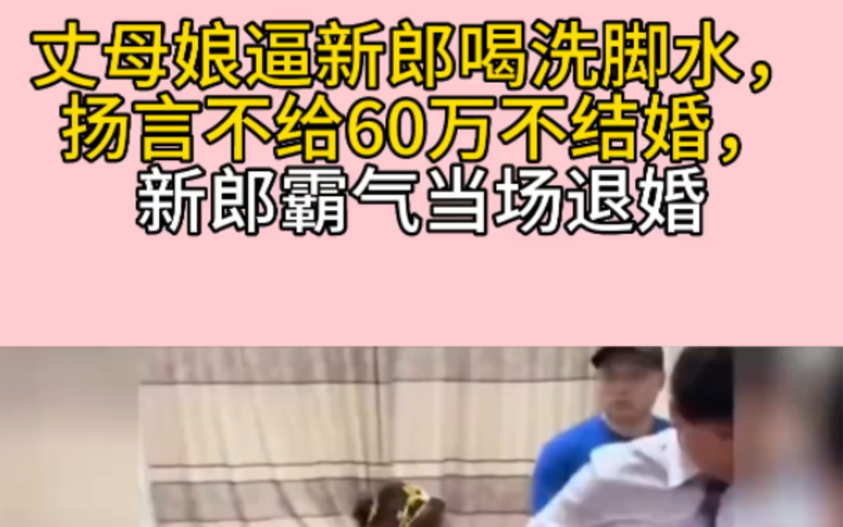 丈母娘逼新郎喝洗脚水,扬言不给60万不结婚.新郎霸气当场退婚.哔哩哔哩bilibili