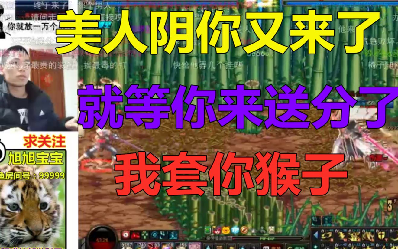 【DNF】旭旭宝宝PK场连输多局,然后美人阴来了,宝哥高兴的不行,美人阴你终于来送分了,然后....没有然后哔哩哔哩bilibili