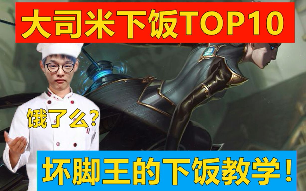 大司米下饭TOP10:坏脚王的极致享受!第三期(月更)哔哩哔哩bilibili