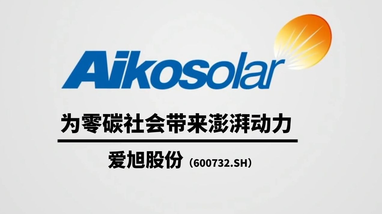 爱旭股份600732_业内领先的perc电池制造技术和生产供应能力,全球perc