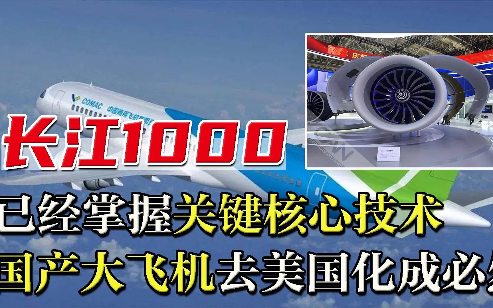 中国造不出优秀发动机?长江1000新突破,国产大飞机去美化成必然哔哩哔哩bilibili