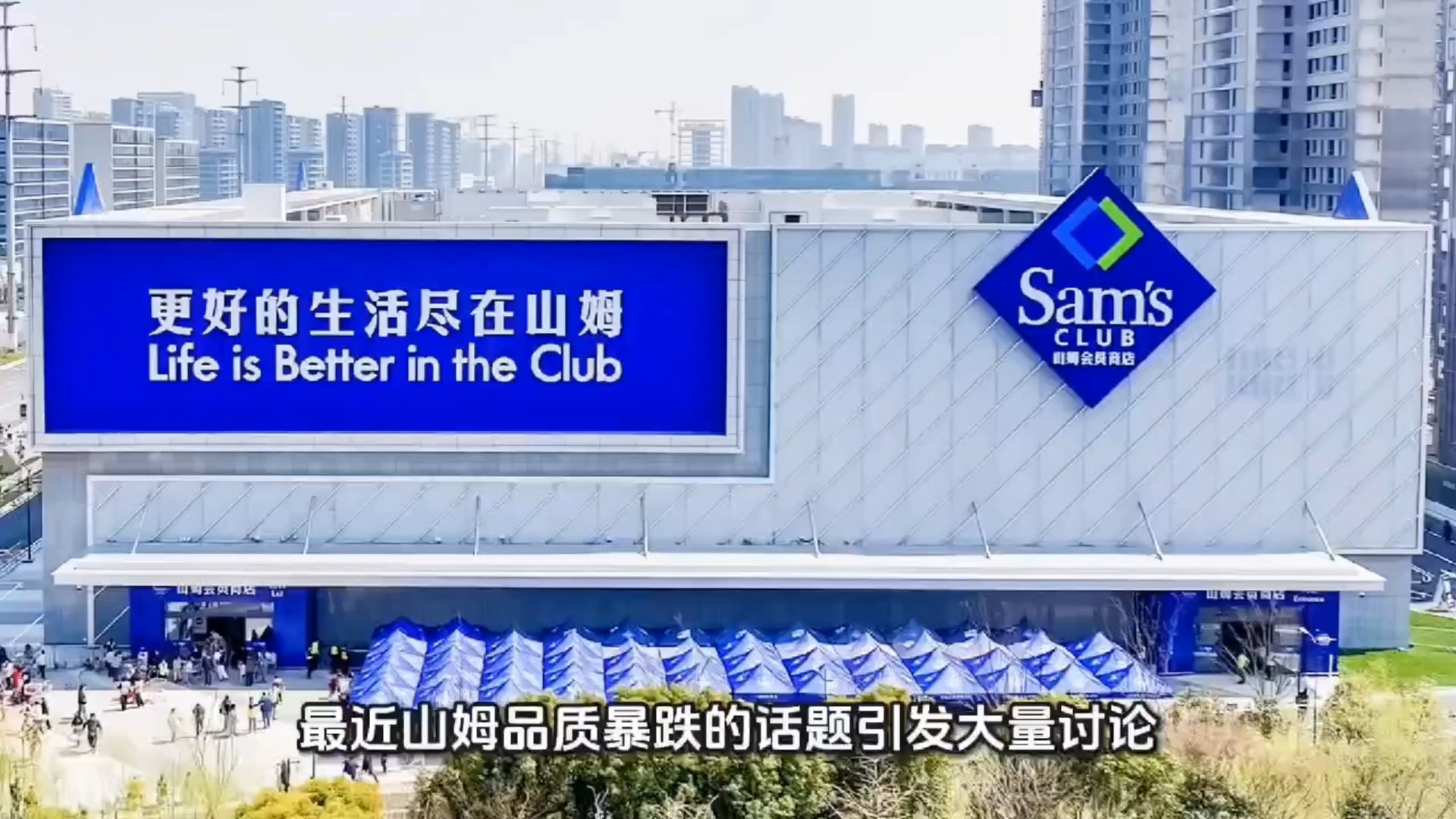 山姆品质暴跌你还敢去吗