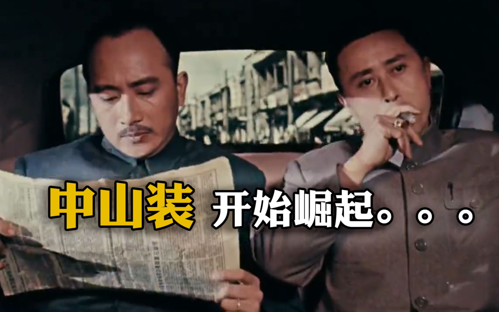 不夜城(1957)近代中国服装兴衰史EP2:中山装开始崛起吧!哔哩哔哩bilibili