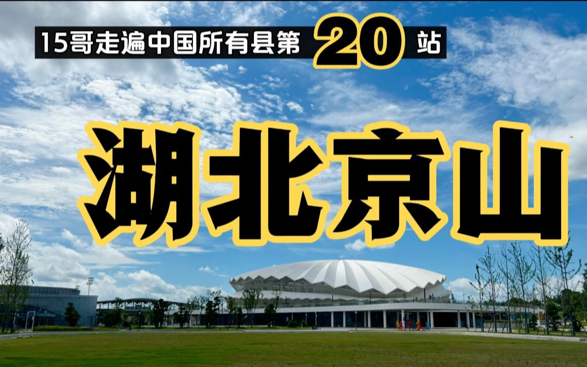 湖北京山|15哥走遍中国所有县第20站|网球之乡、观鸟之乡、绿林起义发源地、聂绀弩老家|辞职公务员自驾游|合集哔哩哔哩bilibili