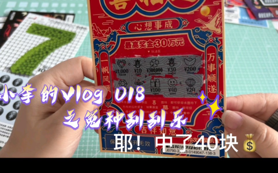 [图]VLOG 018丨赌徒心理丨刮刮乐丨冤种实录