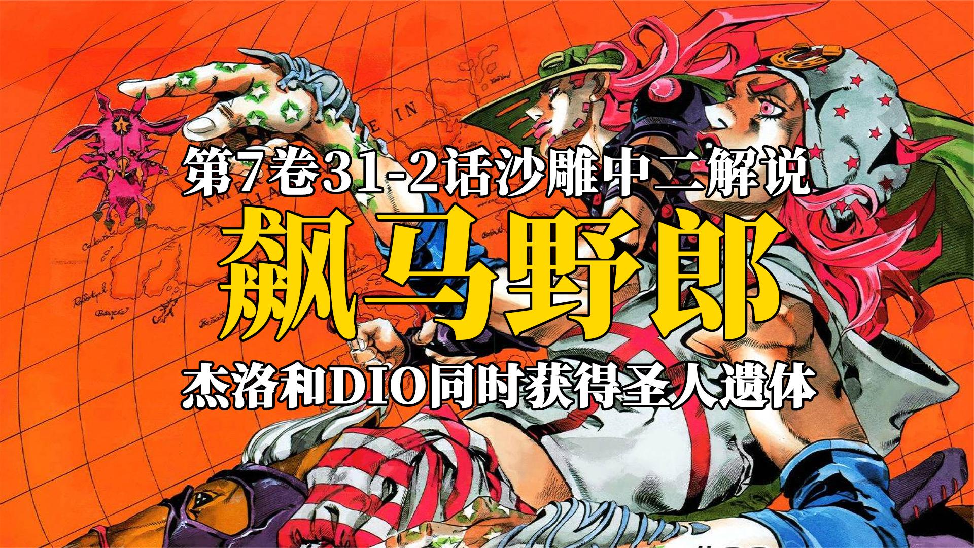 杰洛dio同时获得圣人遗体,费迪南特惨被山狮干掉,飙马野郎解说
