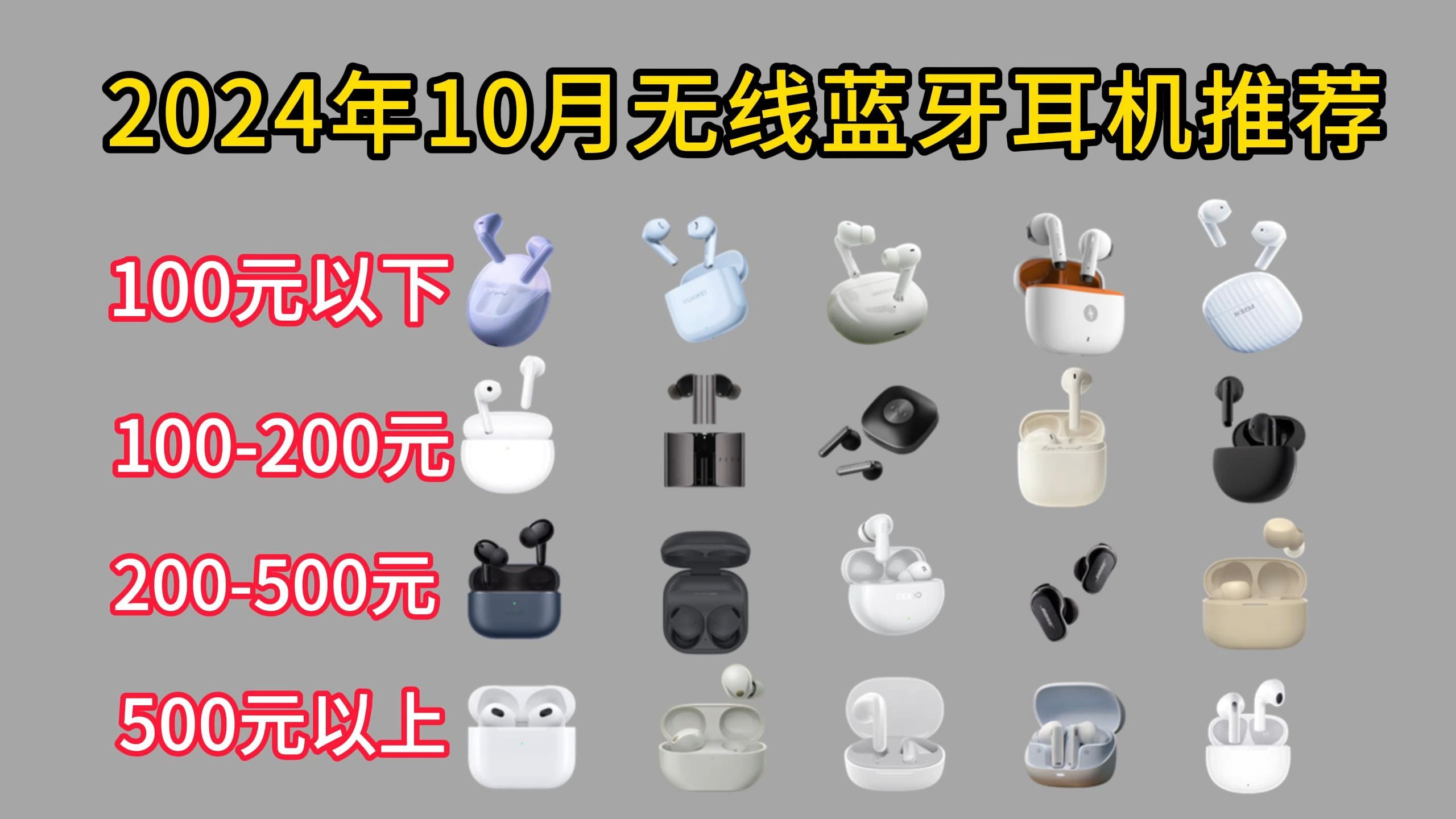 【蓝牙耳机双十一前瞻】2024年10月真无线蓝牙耳机推荐,100元内|200元内|300元内|500元内|1000元内|1000元以上,主动降噪,小白避坑指南!哔哩哔哩...