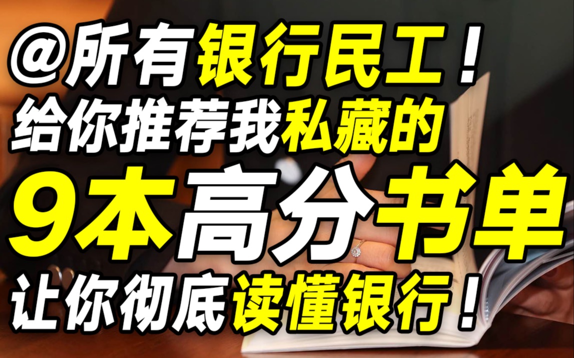 [图]2023年想在银行吃得开？这9本高分银行书单，你一定要狠狠恶补！【毯叔盘钱】