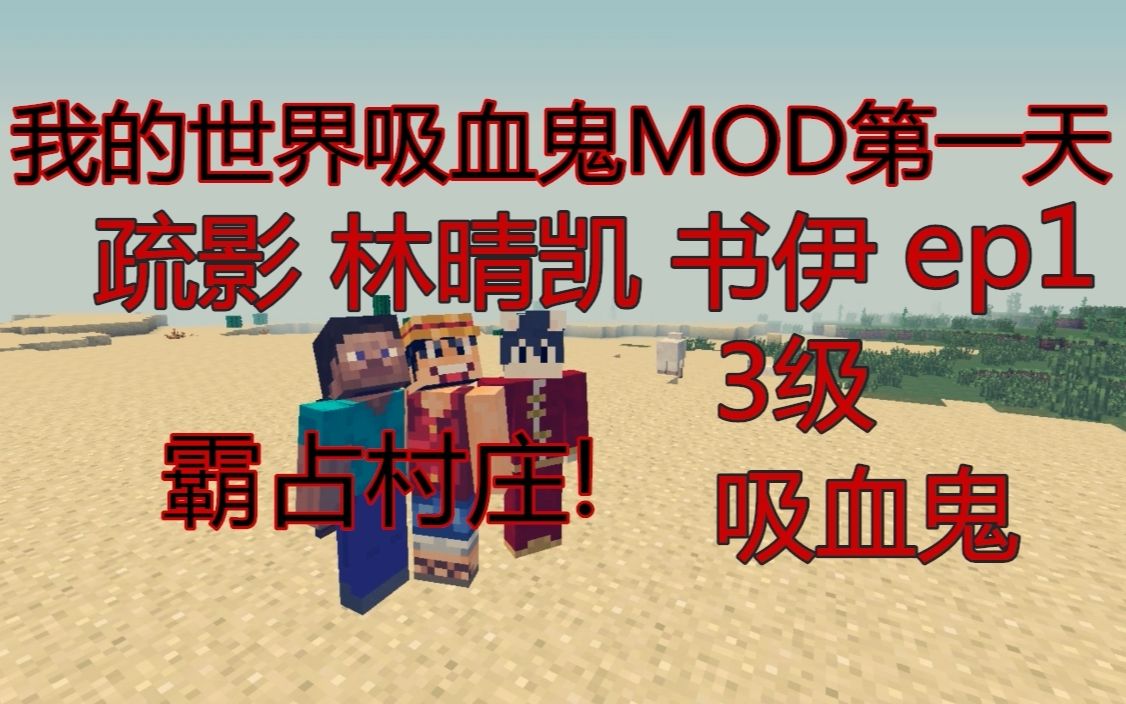 我的世界吸血鬼mod生存第一天ep霸占村庄
