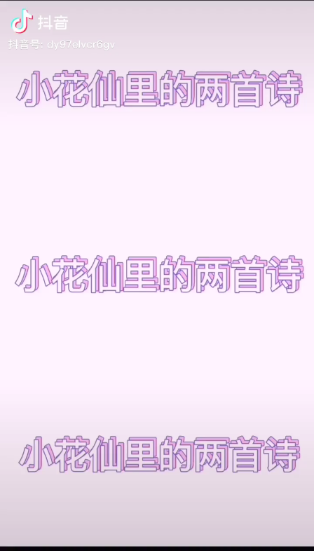 #小花仙#小花仙的古诗哔哩哔哩bilibili