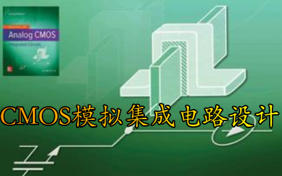 [图]【公开课】CMOS模拟集成电路设计（全48讲）