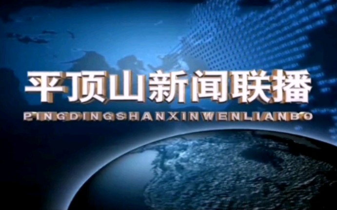(放送文化)河南平顶山市广播电视台新闻综合频道平顶山新闻联播(前身平顶山新闻)历年片头(1996至今)哔哩哔哩bilibili