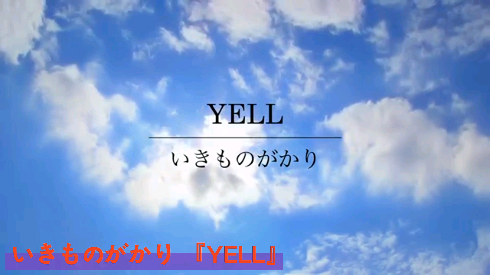 [图]YELL×下一页的我×原谅我要高飞