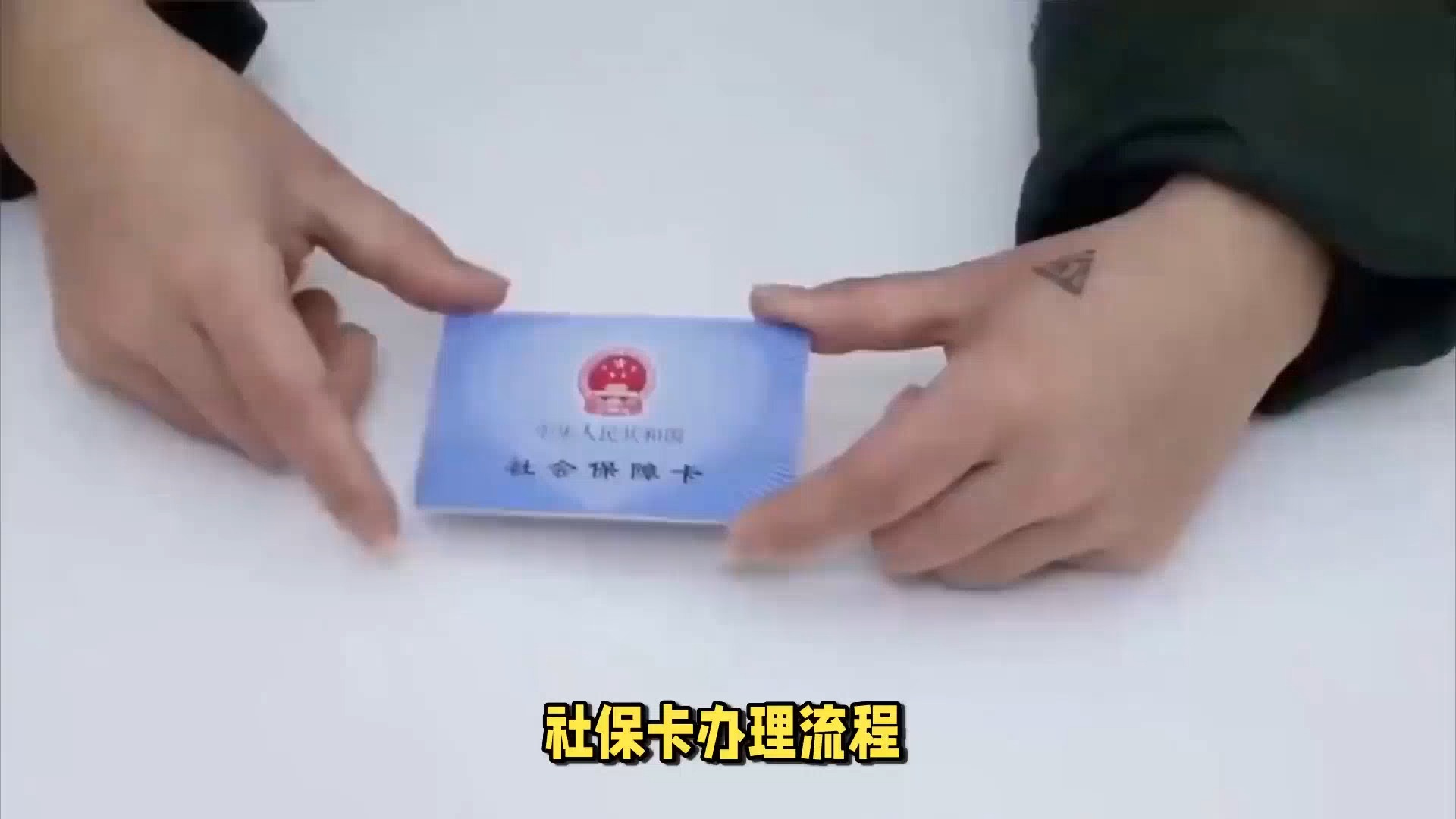 社保卡办理回执视频