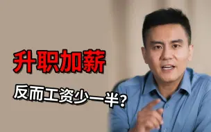 Video herunterladen: 【打工人系列】升职加薪 反而工资少一半？