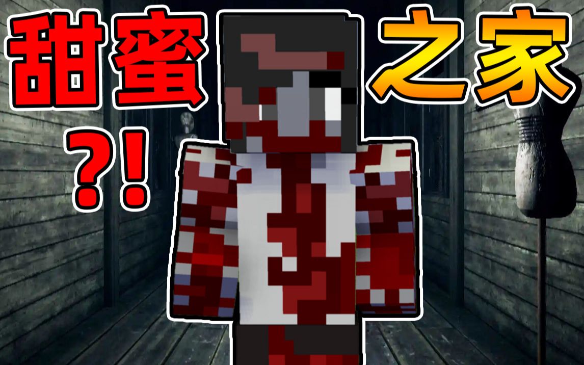 Minecraft【恐怖甜蜜之家❗❗】变异老太太化身黑暗恶魔𐟘�𐥮ž梦境轮回追杀❓❗【恐怖地图】我的世界实况解说