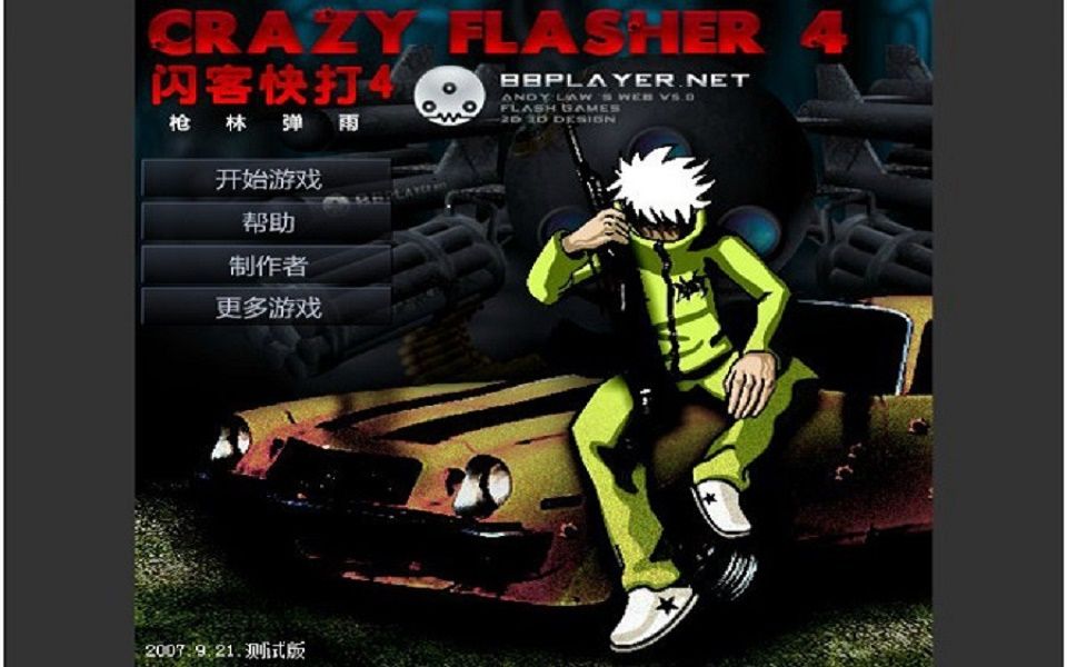 活动作品闪客快打4枪林弹雨自娱自乐向视频分p