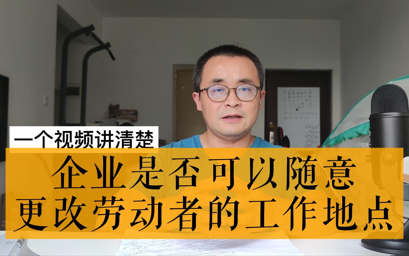 一个视频讲清楚(第四期):企业是否可以随意更改劳动者的工作地点?哔哩哔哩bilibili