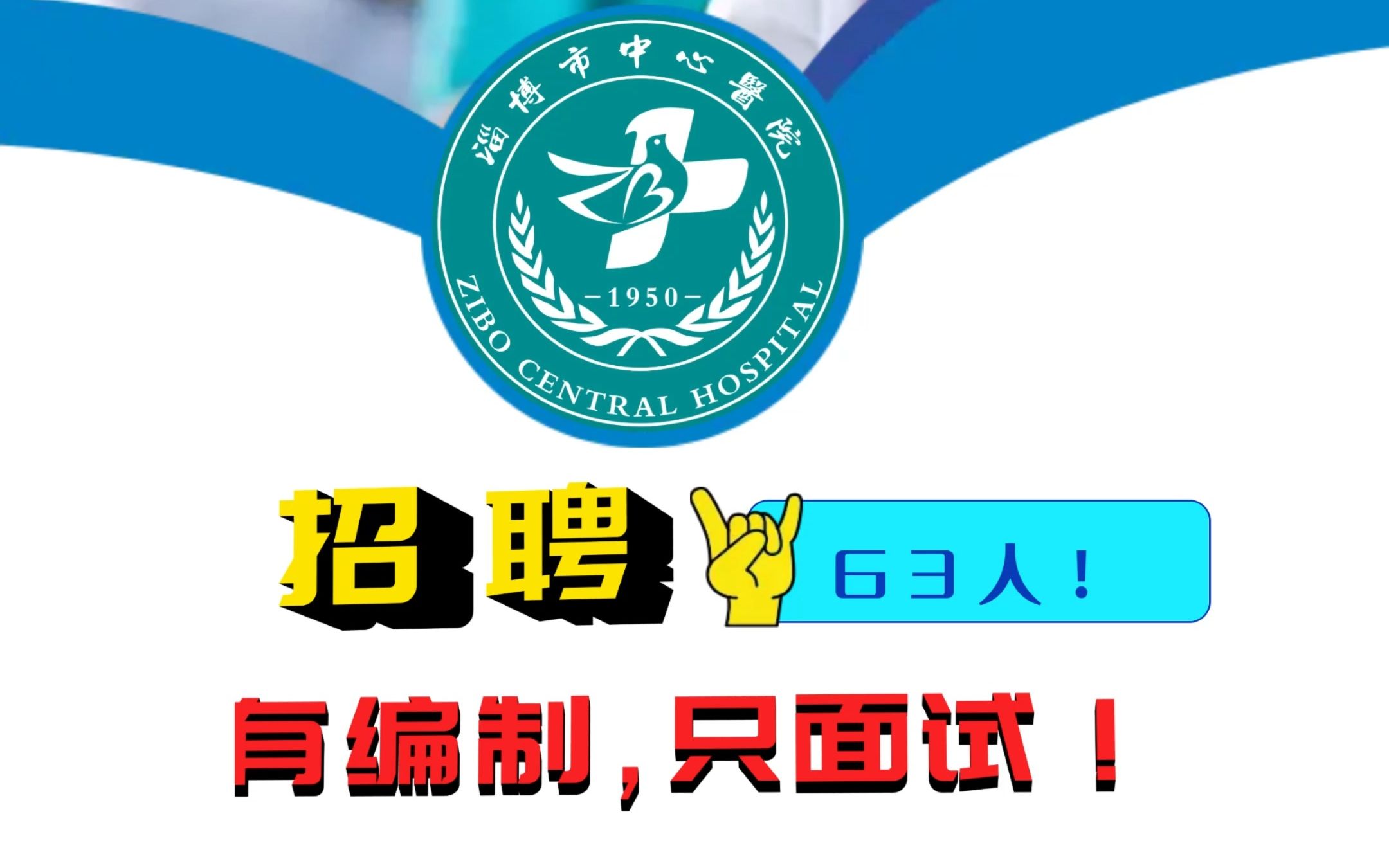 63人!有编,只面试!淄博市中心医院招聘高层次、紧缺专业技术人才哔哩哔哩bilibili