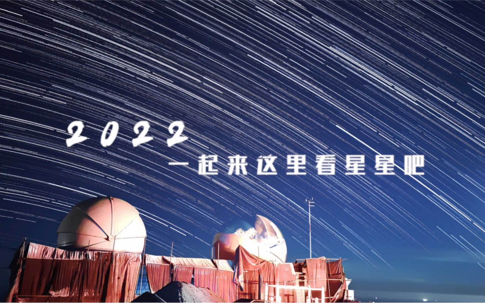 2022,一起来青海冷湖看星星吧!哔哩哔哩bilibili