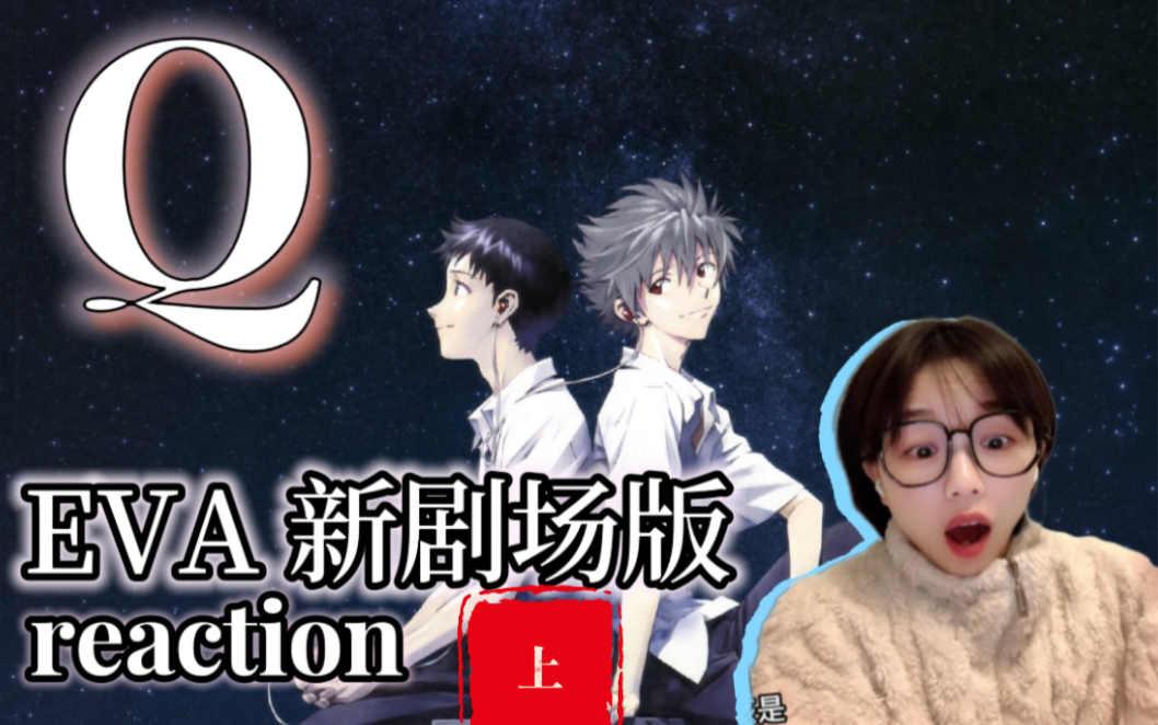 [图]【上】《福音战士新剧场版：Q》reaction｜一觉醒来我和真嗣都懵了…