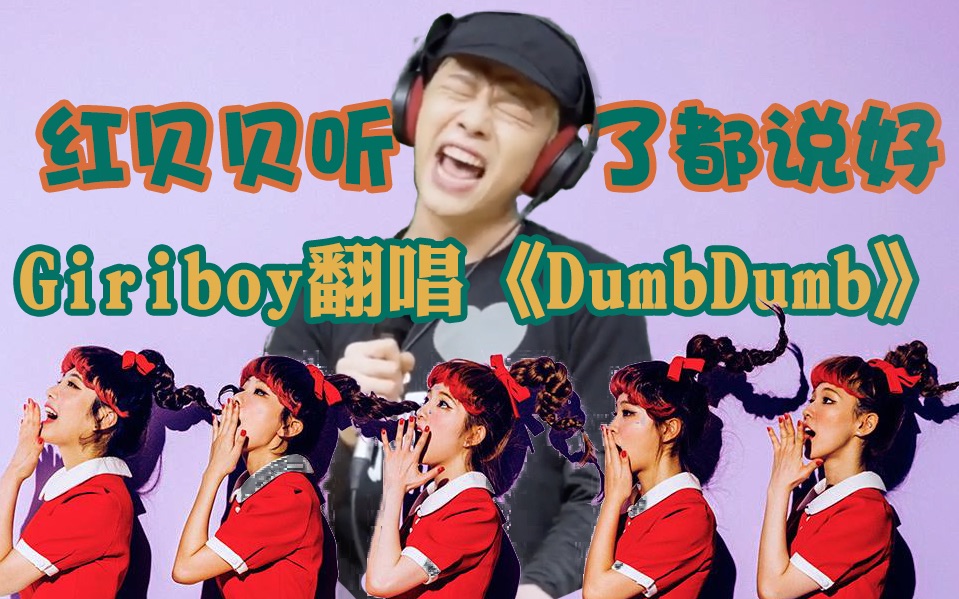 〖Giriboy〗Giriboy倾情翻唱红贝贝red velvet《DumbDumb》▶︎Ɱia一人字幕组哔哩哔哩bilibili