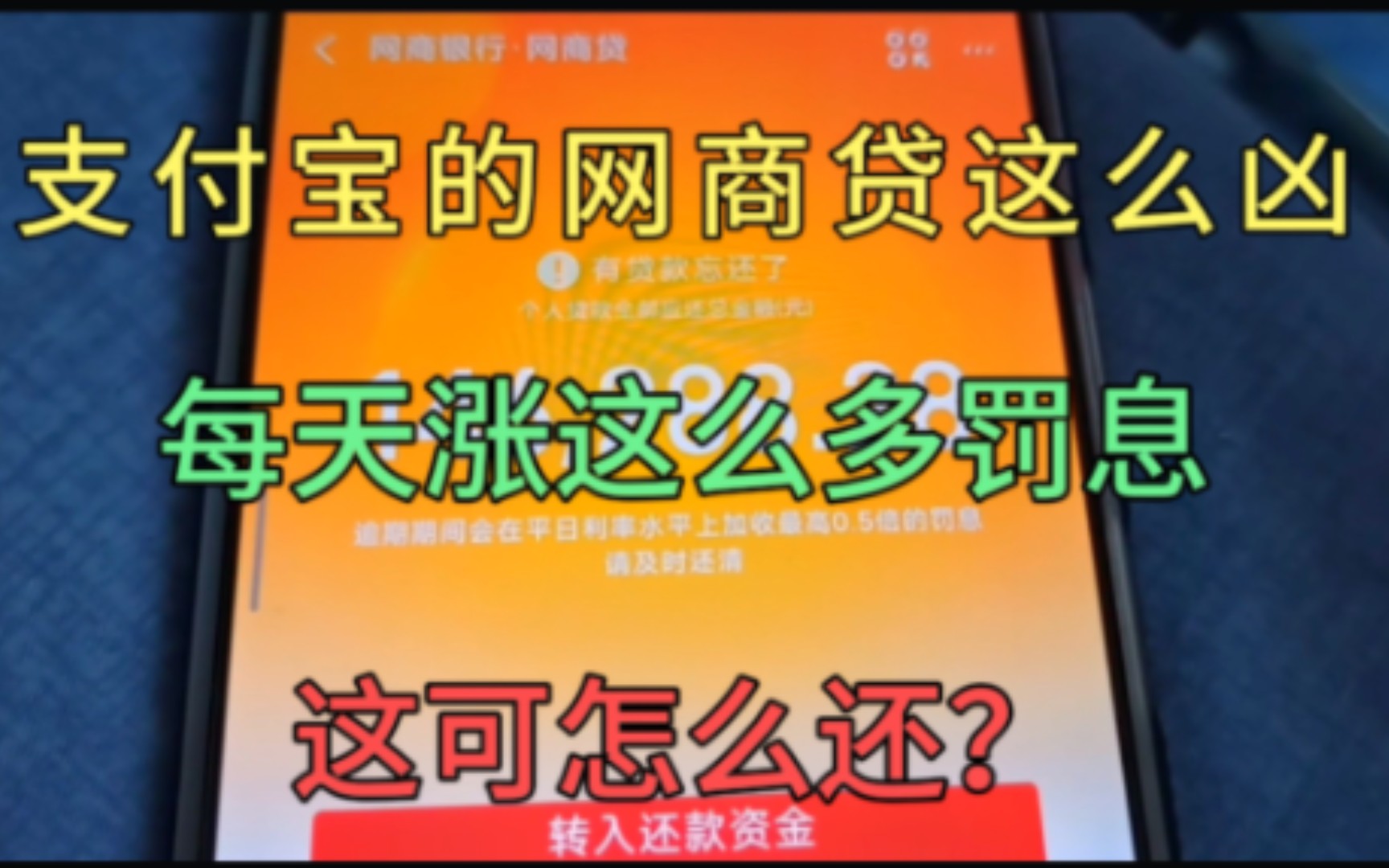 支付宝的网商贷这么凶,每天涨这么多罚息,这可怎么还,要崩溃哔哩哔哩bilibili