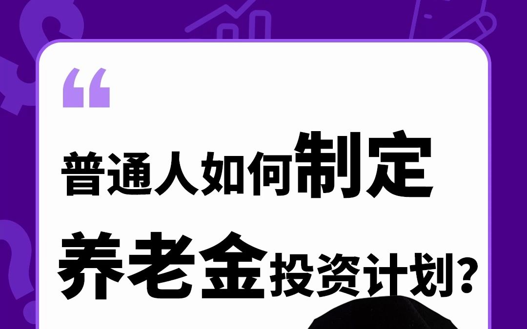 普通人如何制定养老金投资计划?哔哩哔哩bilibili