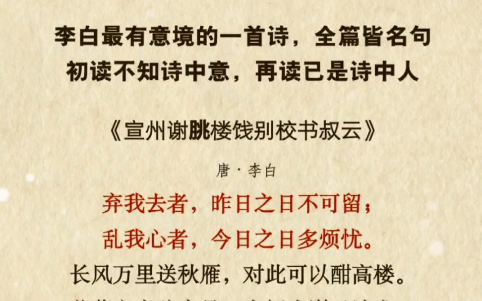 弃我去者,昨日之日不可留;乱我心者,今日之日多烦忧.李白最有意境的一首诗,全篇皆名句.#李白 #诗词 #宣州谢朓楼饯别校书叔云哔哩哔哩bilibili