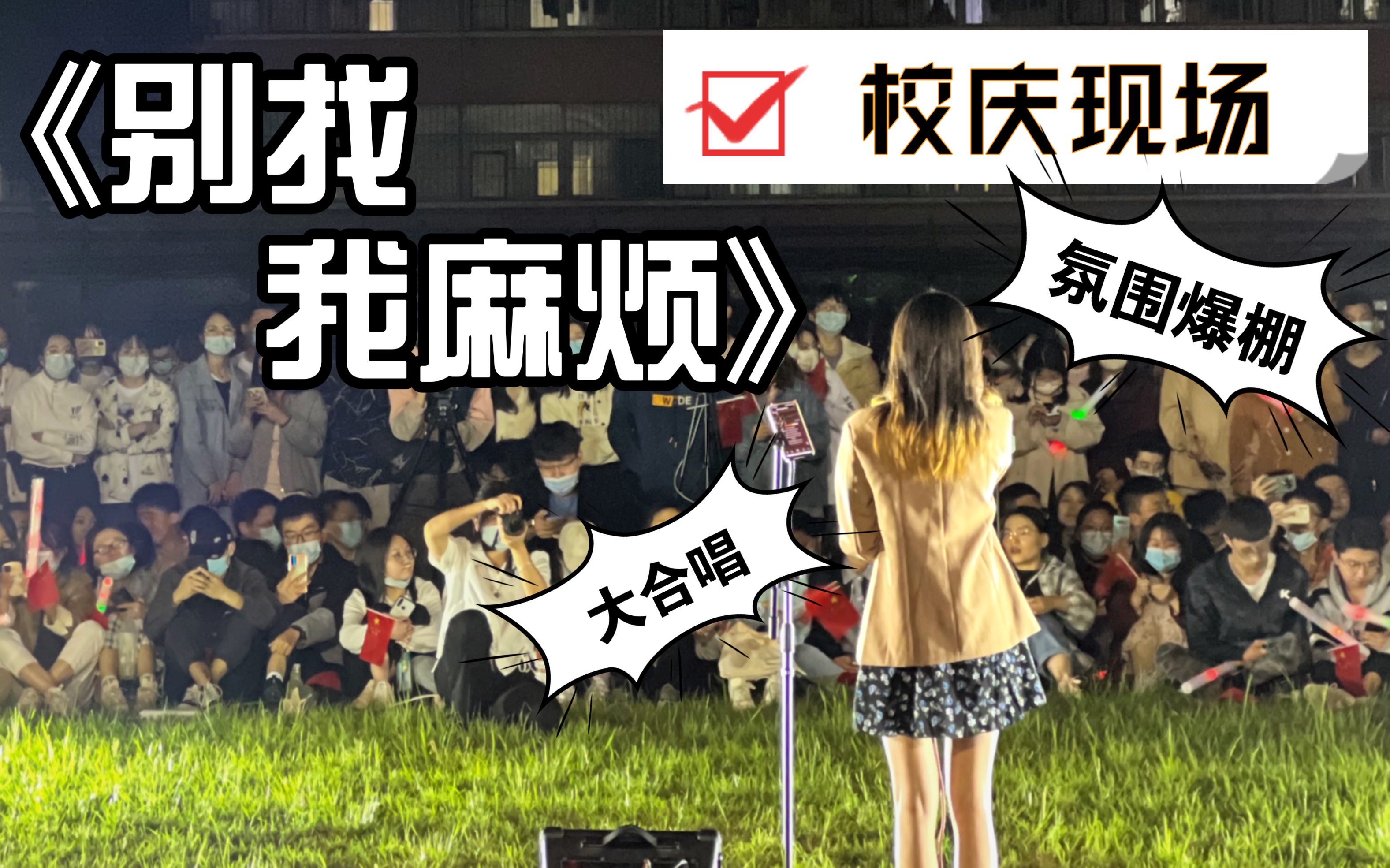 [图]【太理校庆现场】氛围爆棚!众人齐唱！别找我麻烦｜Cover：蔡健雅