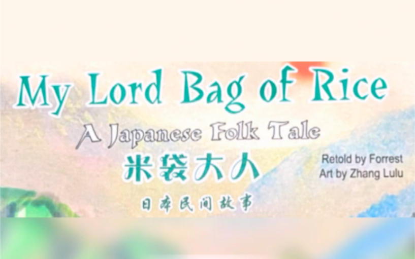 英文民间故事1 |《My Lord Bag of Rice》(我的米袋大人)日本民间故事.#每日一读#英语#磨耳朵#启蒙英语哔哩哔哩bilibili