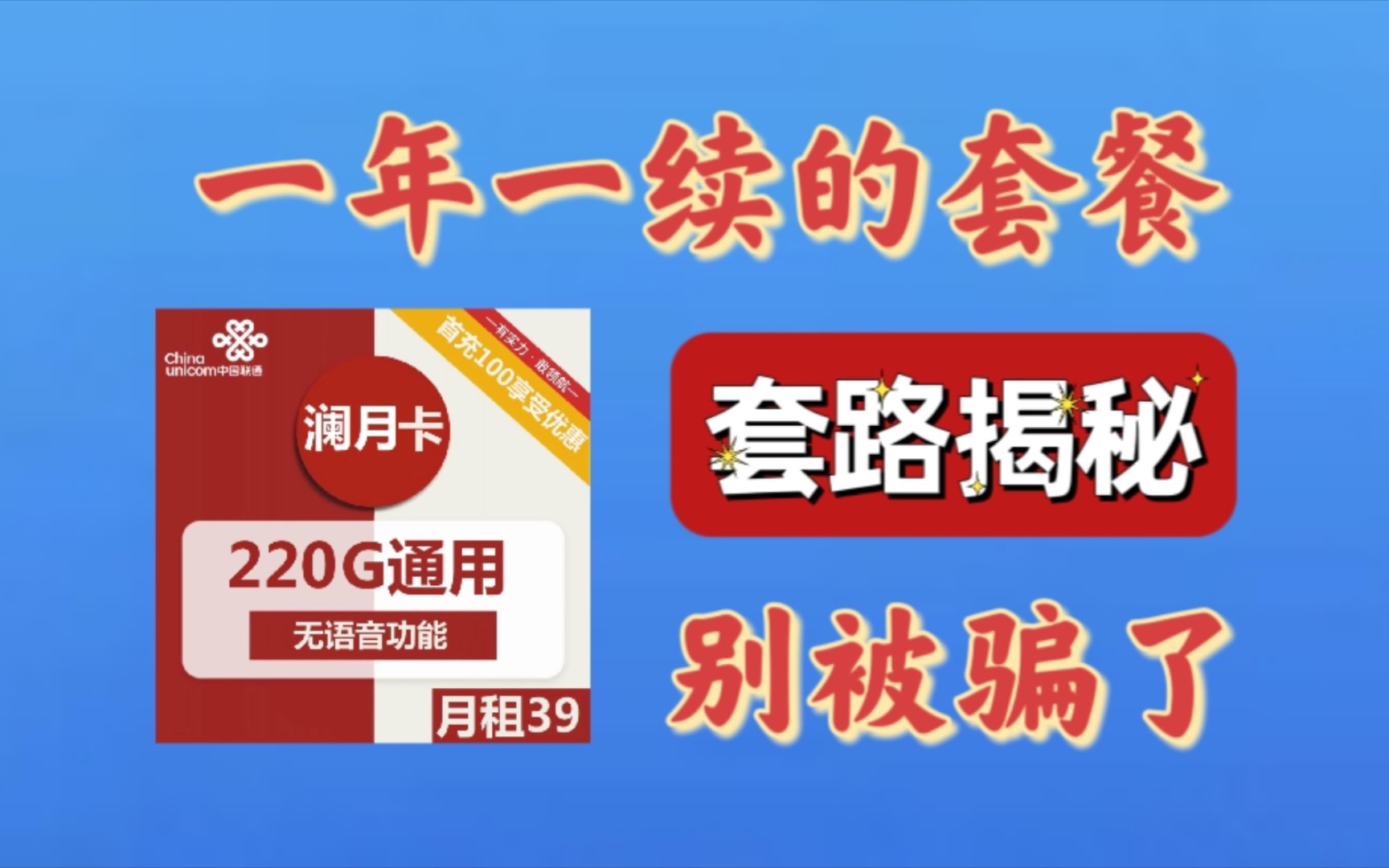 一年一续的流量卡套路骗局揭秘,别再被骗了哔哩哔哩bilibili