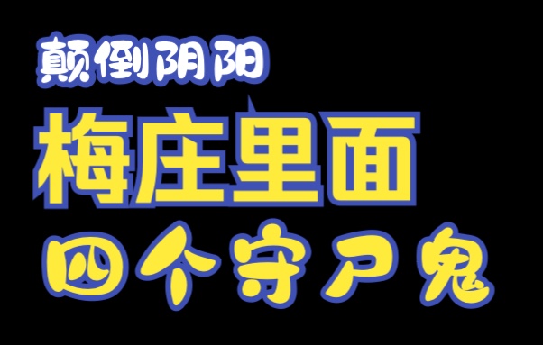 金庸小说人物名字里面的秘密——《笑傲江湖——丁坚、施令威》哔哩哔哩bilibili