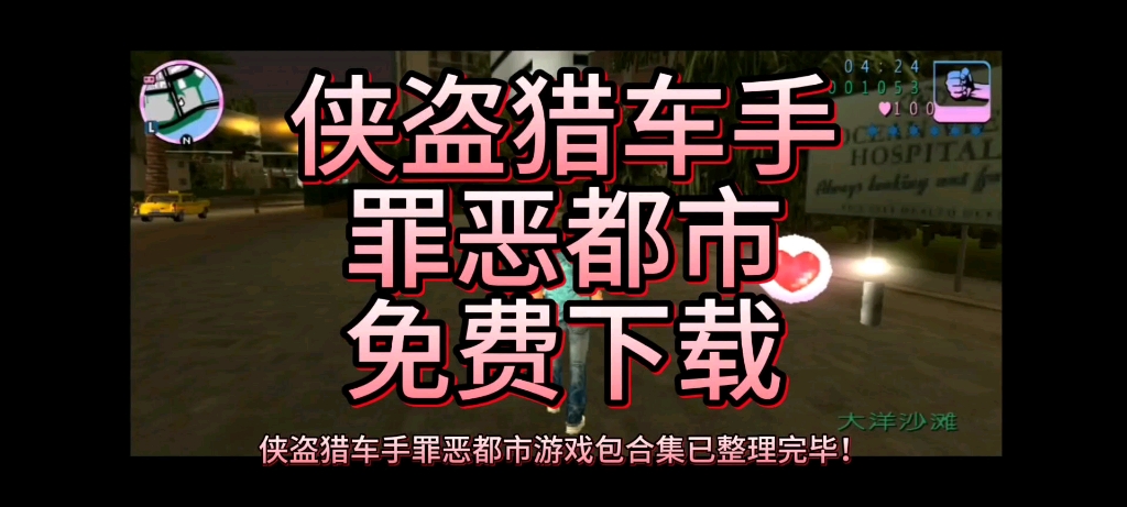 侠盗猎车手罪恶都市免费下载,付费下载链接!单机游戏热门视频