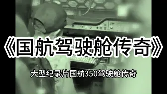 大型纪录片《小孩进驾驶舱传奇》