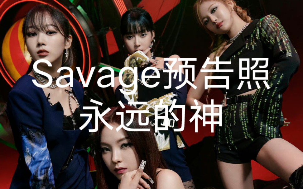 回顾aespa新专Savage预告!概念果然还得看sm!哔哩哔哩bilibili