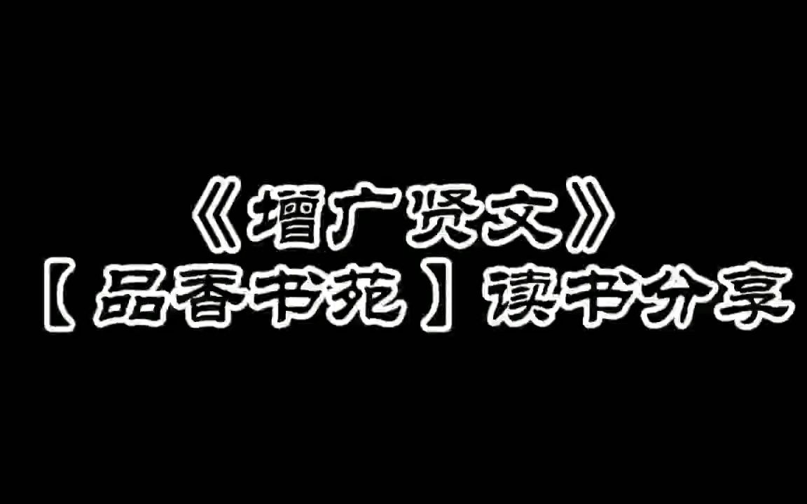 [图]《曾广贤文》读书分享