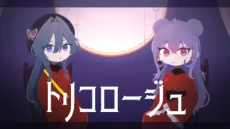 Download Video: 【綺沙良×梢桃音】✦ トリコロージュ